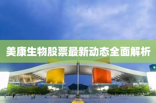 美康生物股票最新動態(tài)全面解析