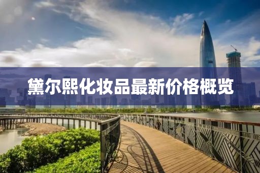 黛爾熙化妝品最新價(jià)格概覽